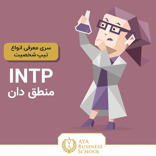 تیپ شخصیتی INTP فردی درونگراست و مستقل عمل می کند. شخصیت INTP دقیق و تحلیل گر است. تیپ شخصیتی INTP از پیچیده ترین راه ها برای حل مساله استفاده می کند.