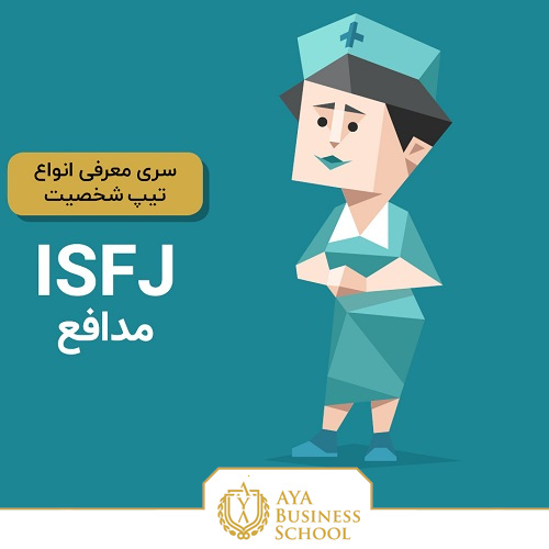تیپ شخصیتی ISFJ فردی درونگرا، قابل اعتماد و محتاط است. تیپ شخصیتی ISFJ می خواهد برای دیگران مثمر ثمر باشد. تیپ شخصیتی ISFJ